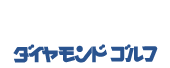 ダイヤモンドゴルフ