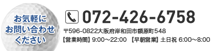 お気軽にお問い合わせください