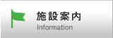 施設案内