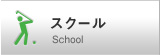 スクール
