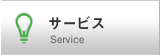 サービス